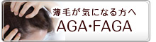 AGA・FAGA