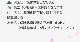 住所:釧路市桜ケ岡1丁目10番27号/駐車場:有/クレジットカード各種対応