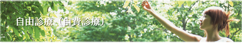 自由診療 シミ取り